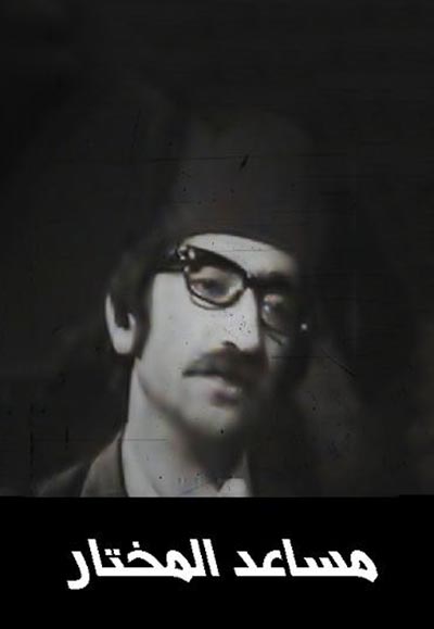 مساعد المختار